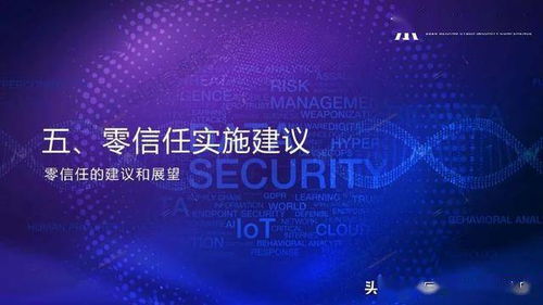 零信任技術 網絡安全的新范式與應用前景